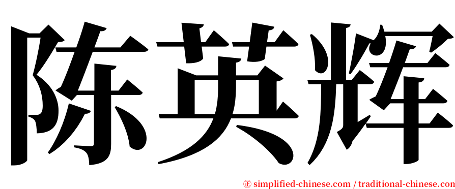 陈英辉 serif font