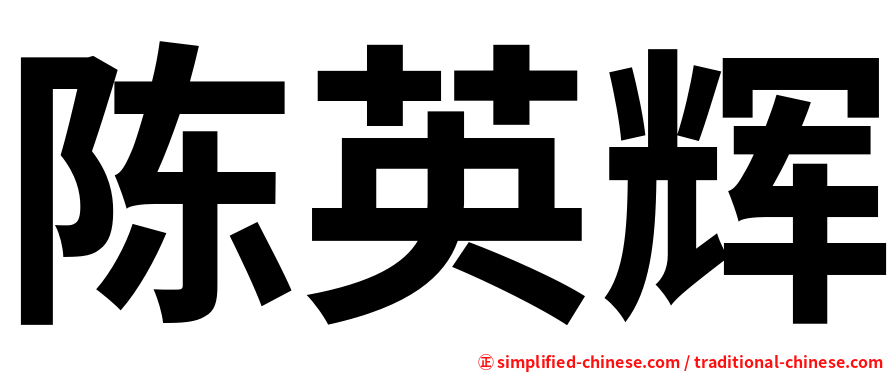 陈英辉