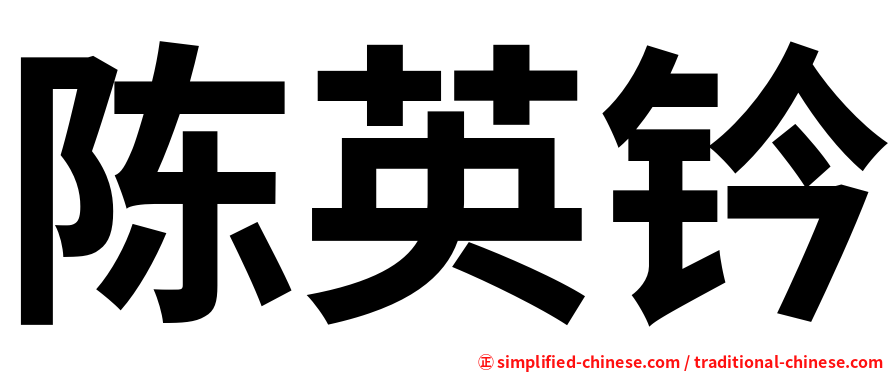 陈英钤