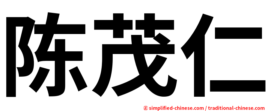 陈茂仁