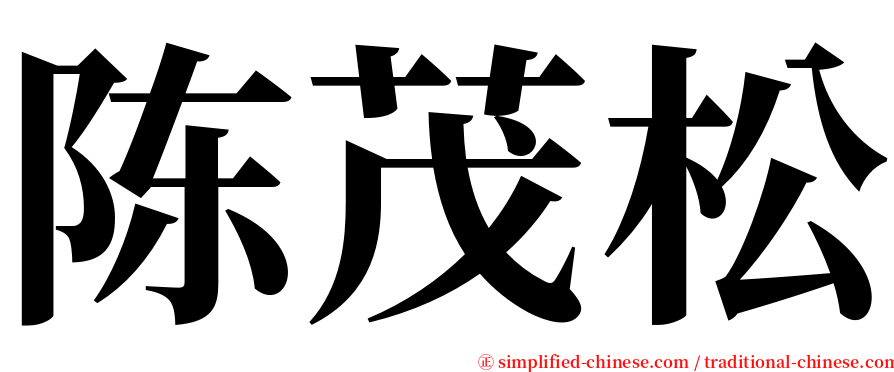 陈茂松 serif font