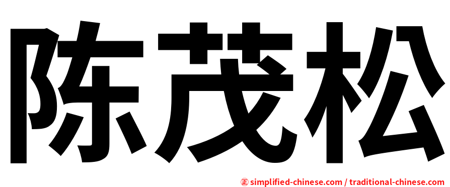 陈茂松