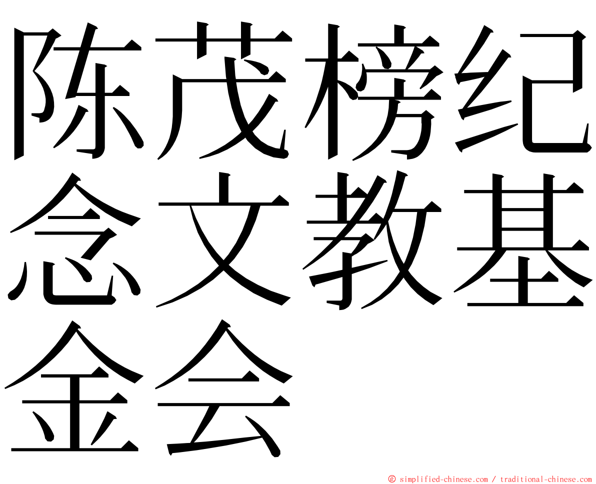 陈茂榜纪念文教基金会 ming font