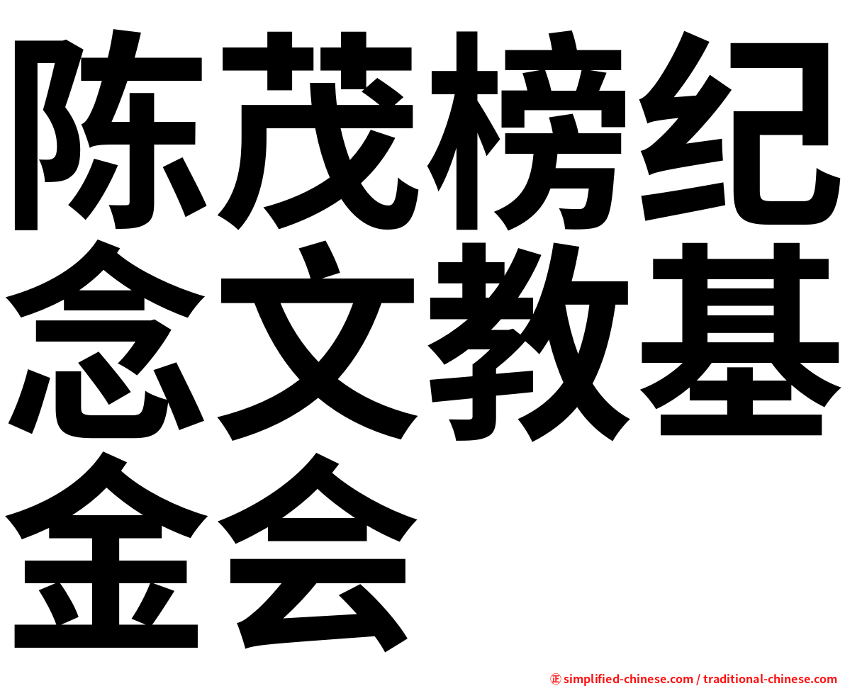 陈茂榜纪念文教基金会