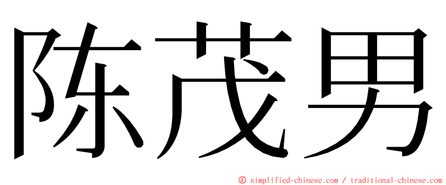 陈茂男 ming font