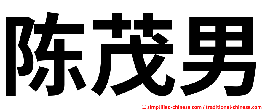 陈茂男