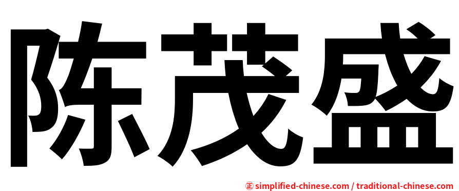 陈茂盛