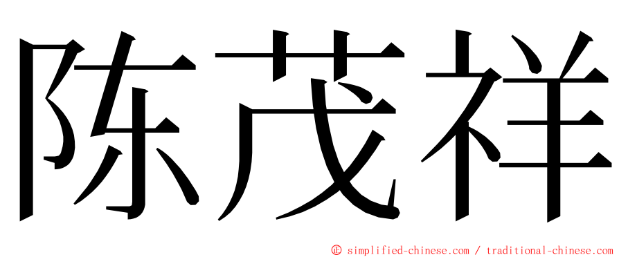 陈茂祥 ming font