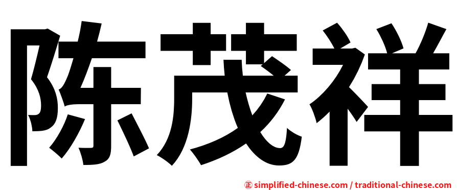 陈茂祥