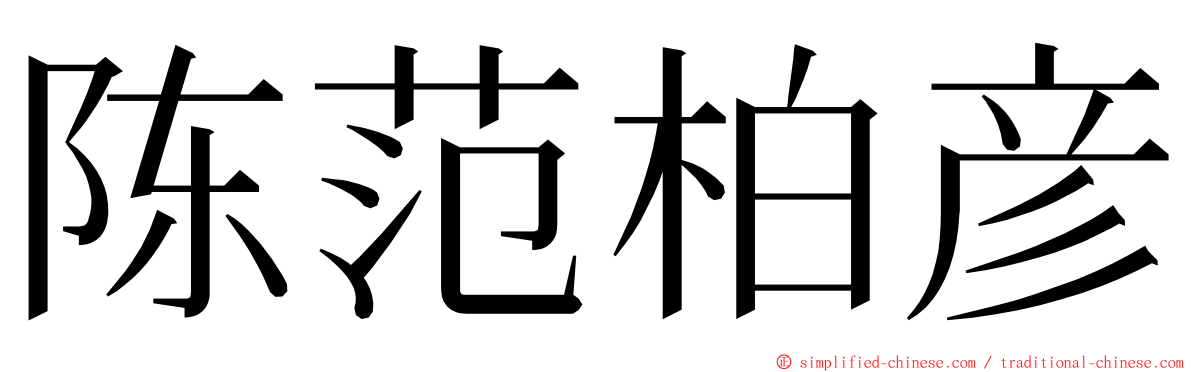 陈范柏彦 ming font