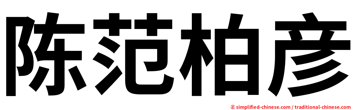 陈范柏彦