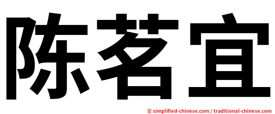 陈茗宜