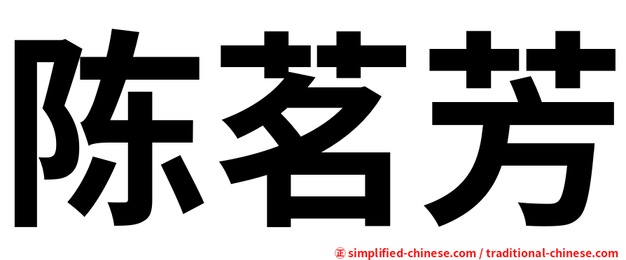 陈茗芳