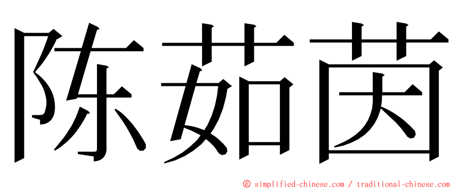 陈茹茵 ming font