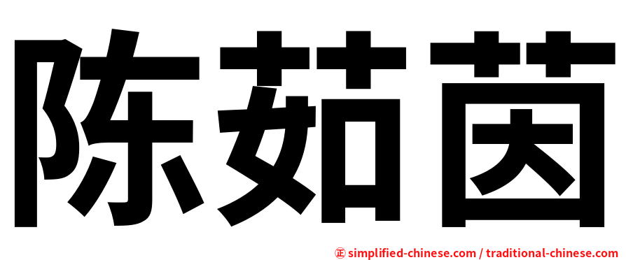陈茹茵