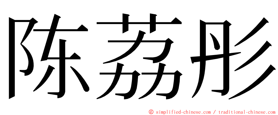 陈荔彤 ming font