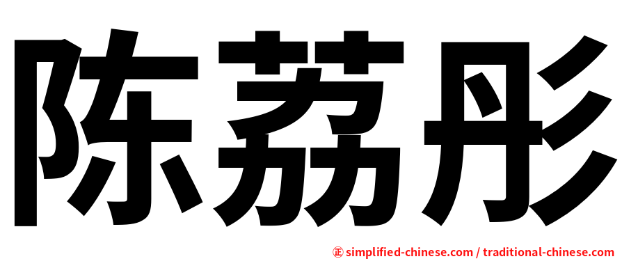陈荔彤