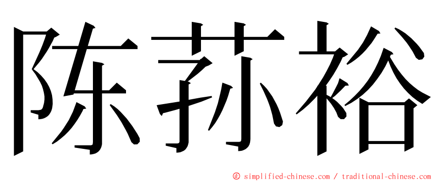 陈荪裕 ming font