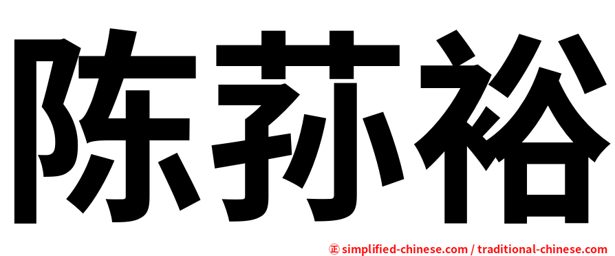 陈荪裕