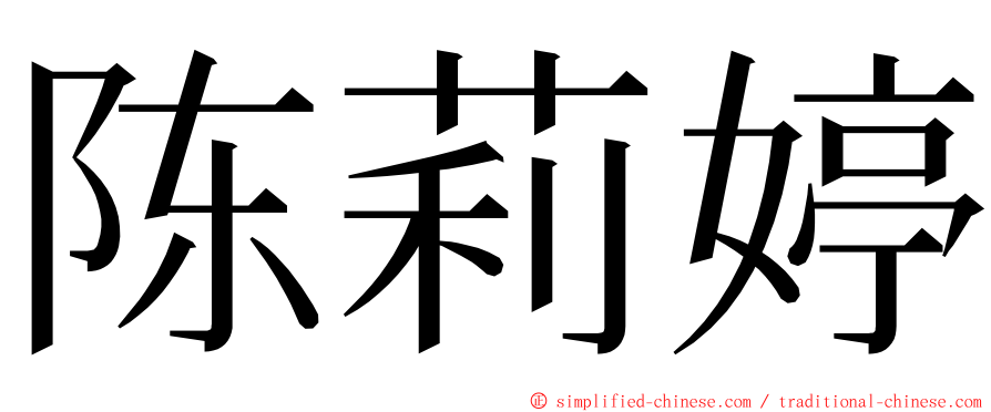 陈莉婷 ming font