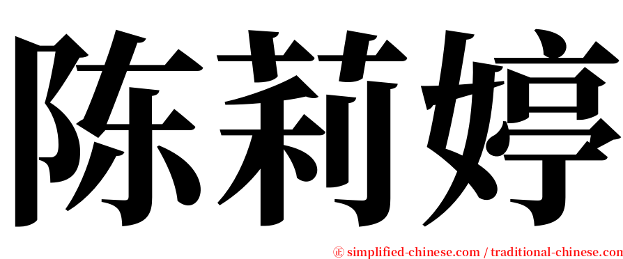 陈莉婷 serif font