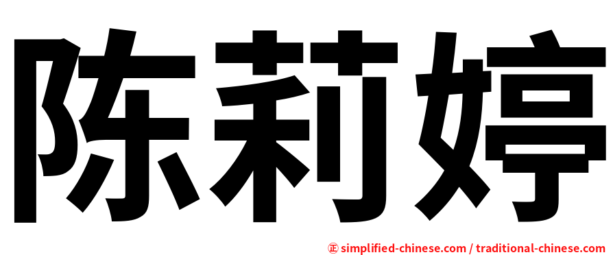 陈莉婷