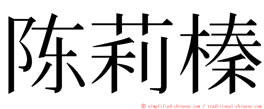 陈莉榛 ming font