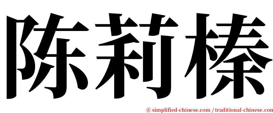 陈莉榛 serif font