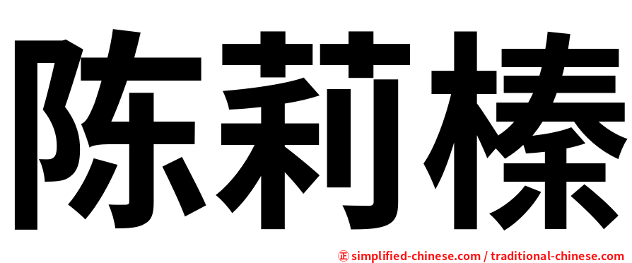 陈莉榛