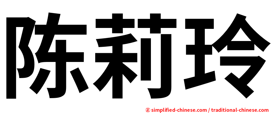 陈莉玲