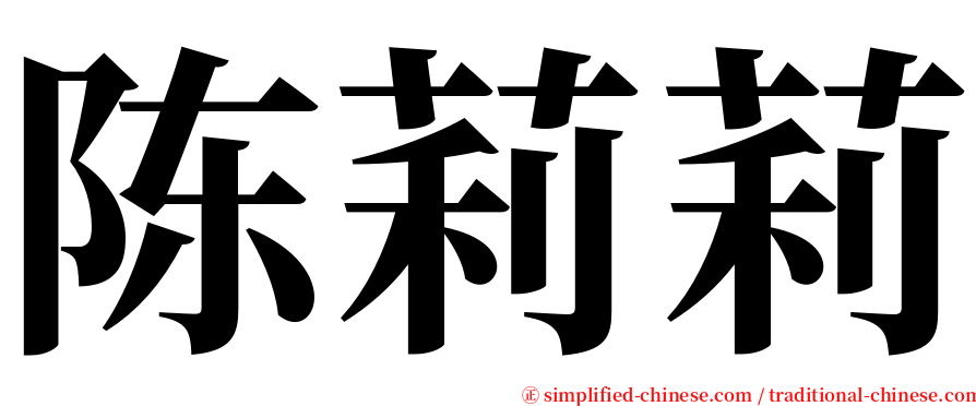 陈莉莉 serif font