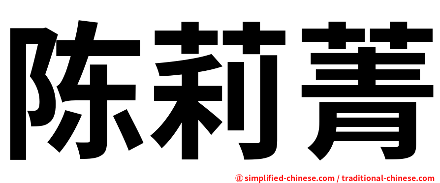 陈莉菁