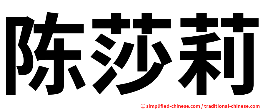 陈莎莉