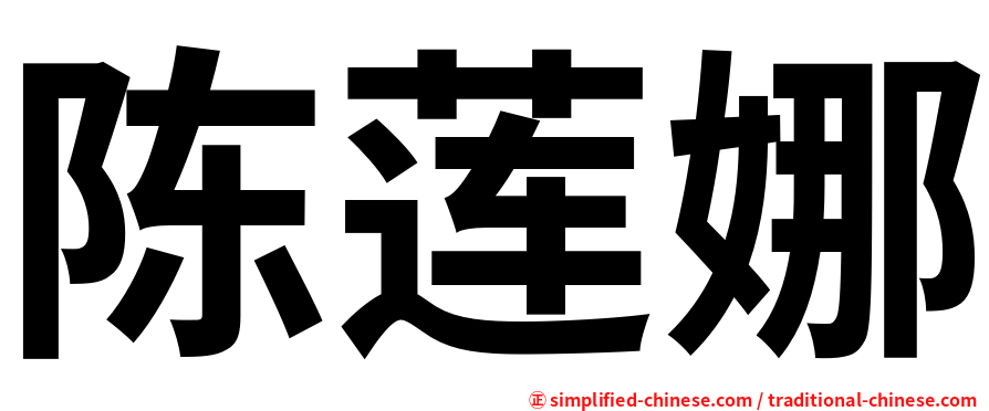 陈莲娜
