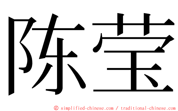 陈莹 ming font