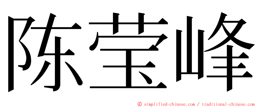 陈莹峰 ming font