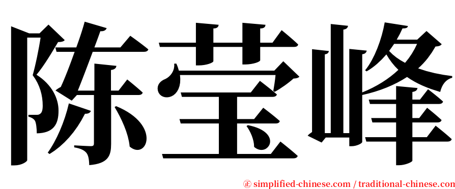 陈莹峰 serif font