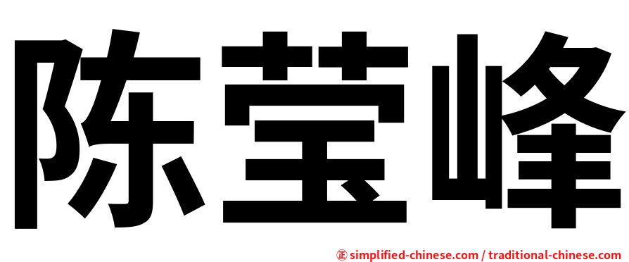 陈莹峰