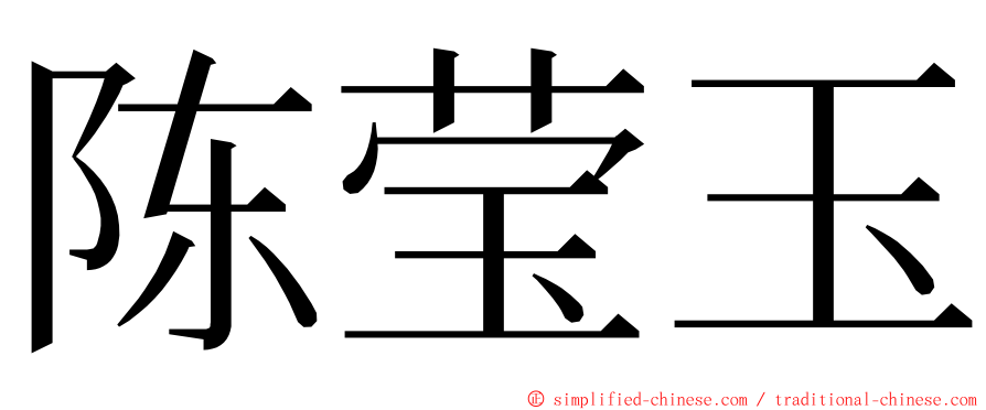 陈莹玉 ming font