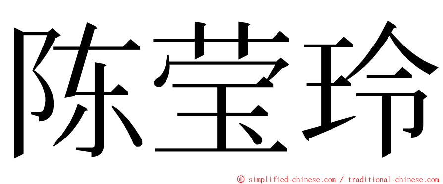 陈莹玲 ming font