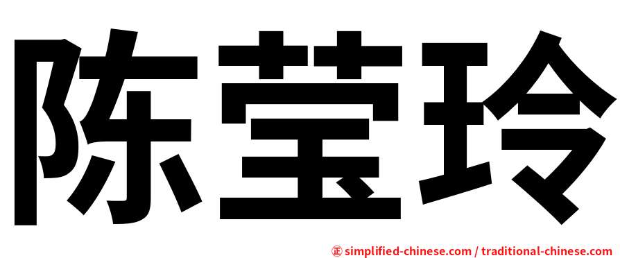 陈莹玲