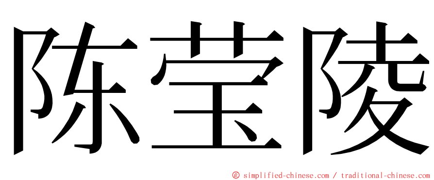 陈莹陵 ming font