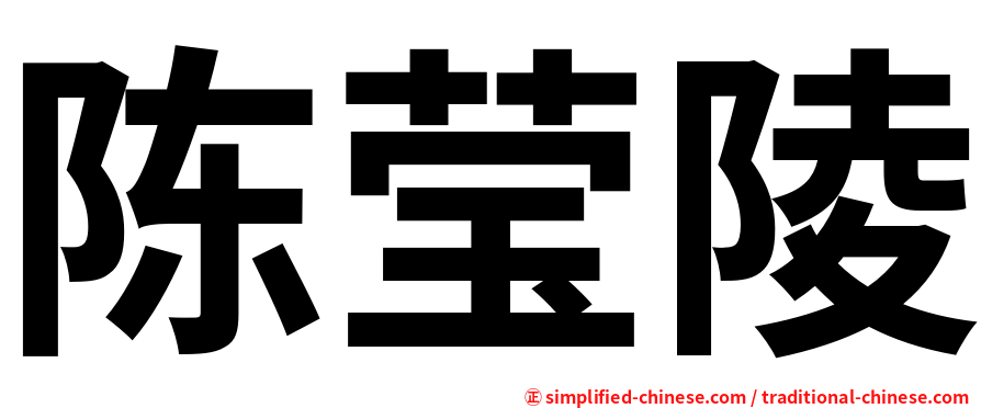 陈莹陵