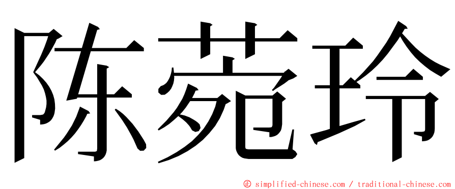陈菀玲 ming font