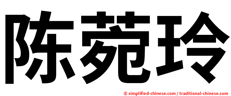 陈菀玲