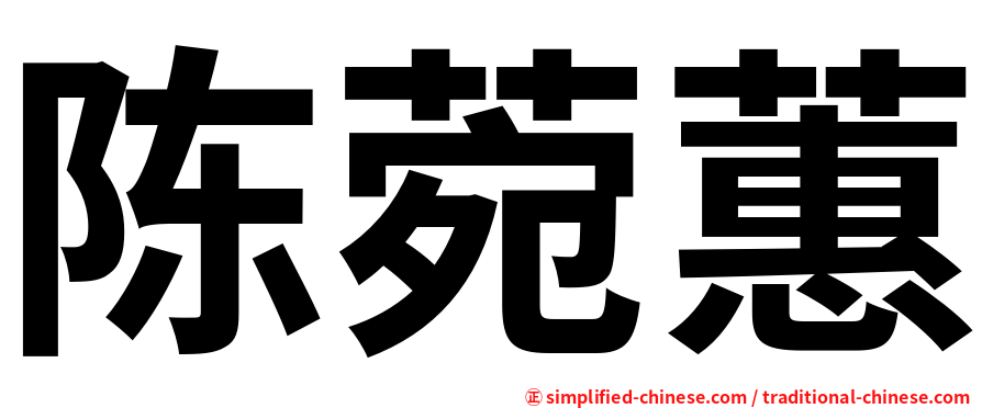 陈菀蕙
