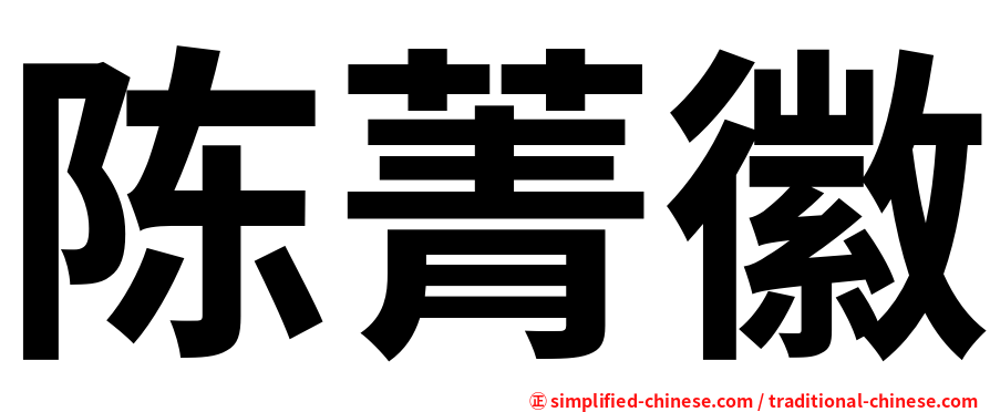 陈菁徽