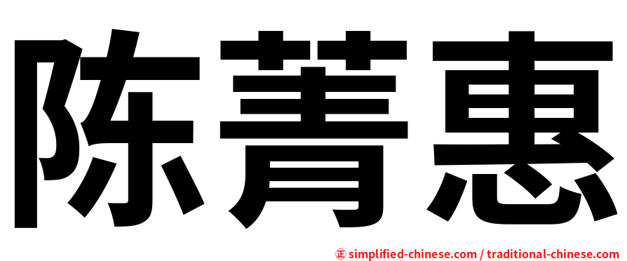 陈菁惠