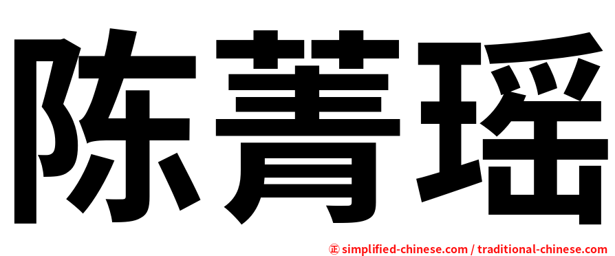陈菁瑶