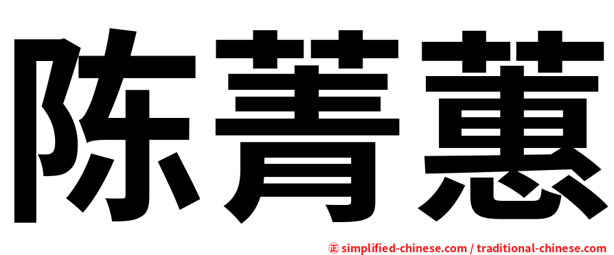 陈菁蕙
